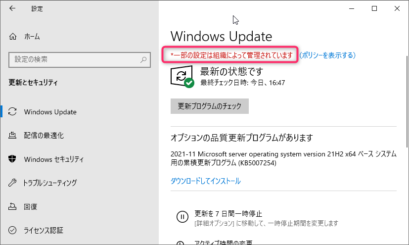 Windows Updateの設定画面に「*一部の設定は組織によって管理しています」と表示されている