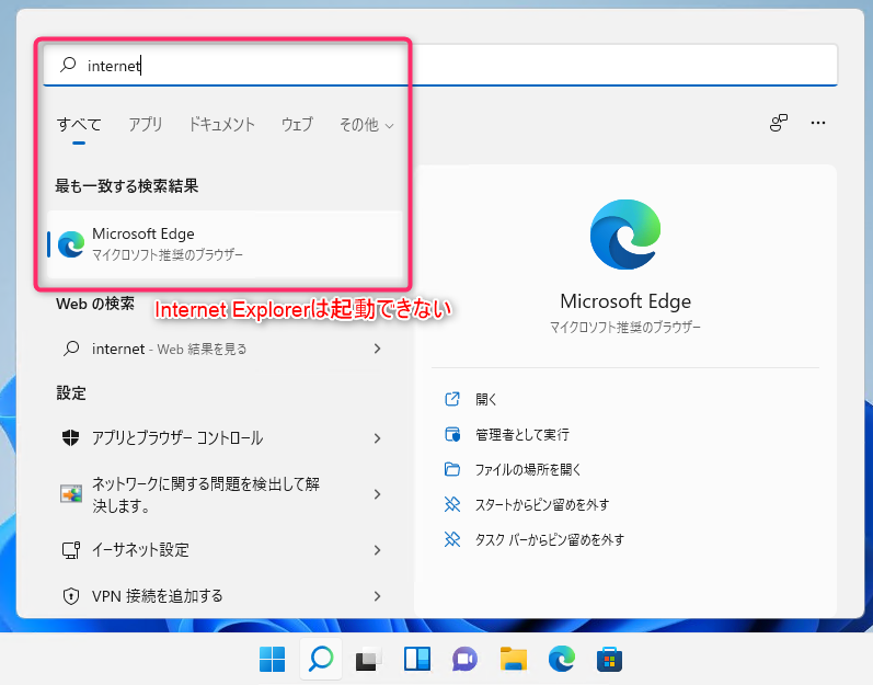 Windows 11のスタートメニューでInternet Explorerを検索してもヒットしない