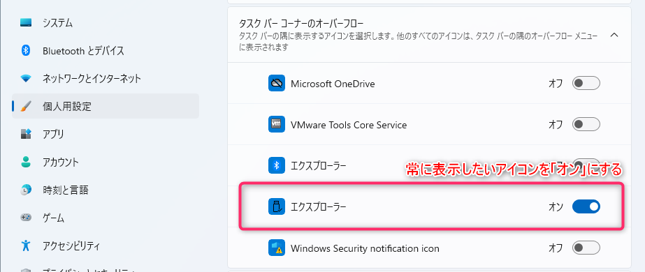 Windows 11 通知領域にアイコンを常に表示させる操作手順 step3
