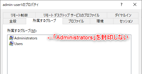 admin-user1ユーザーのプロパティ。「Administrators」グループを封印しない